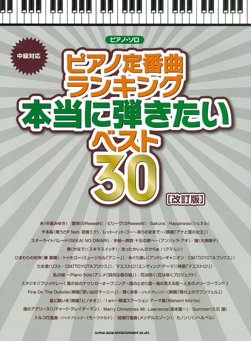 ピアノ定番曲ランキング 本当に弾きたいベスト30［改訂版］［中級対応］