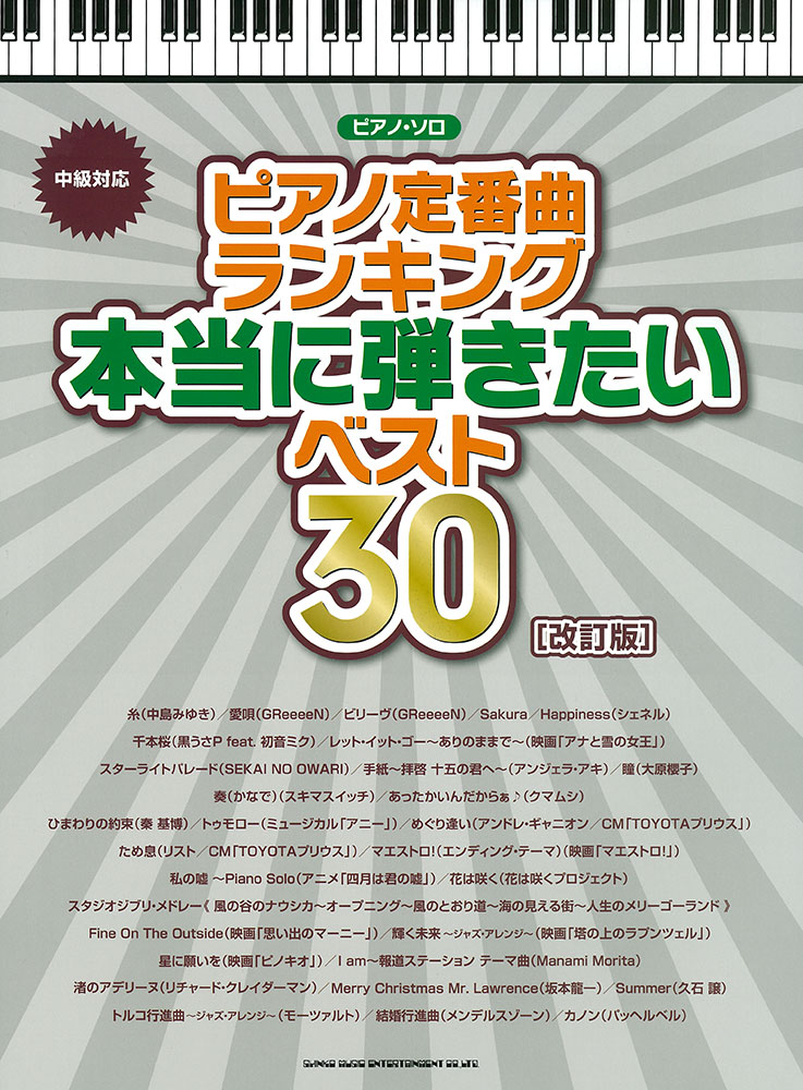 ピアノ定番曲ランキング 本当に弾きたいベスト30[改訂版][中級対応