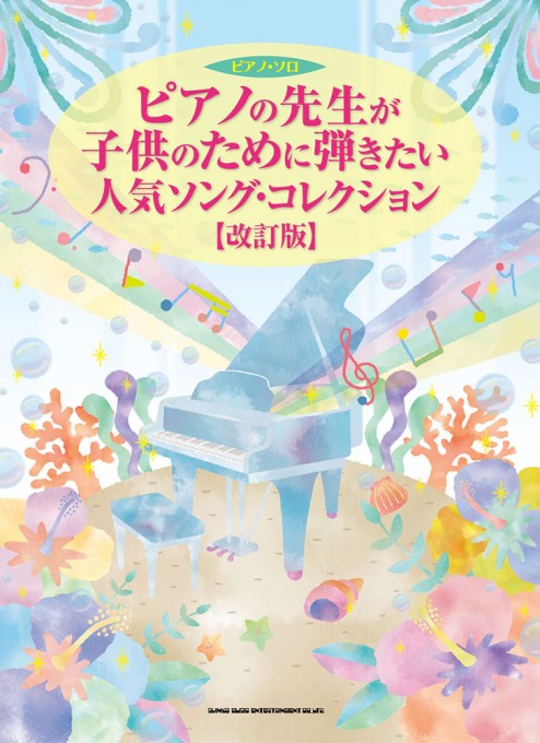 ピアノの先生が子供のために弾きたい人気ソング・コレクション［改訂版］