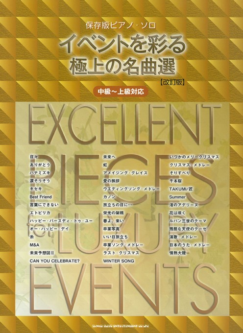 イベントを彩る極上の名曲選［改訂版］［中級～上級対応］