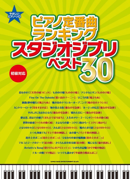 ピアノ定番曲ランキング スタジオジブリ ベスト30［初級対応］