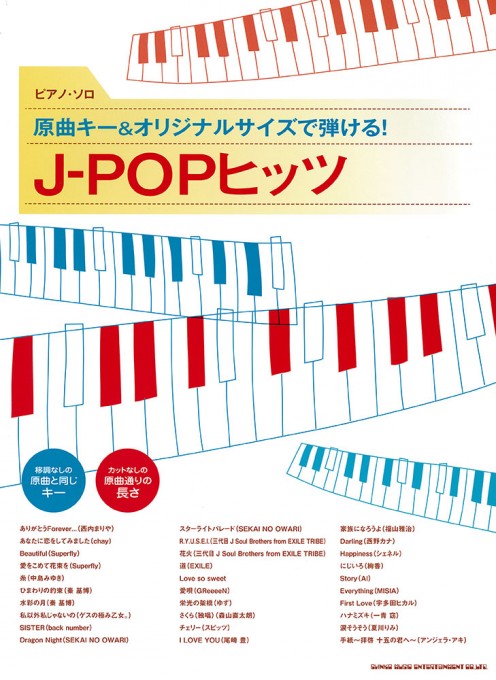 原曲キー＆オリジナルサイズで弾ける！ J-POPヒッツ