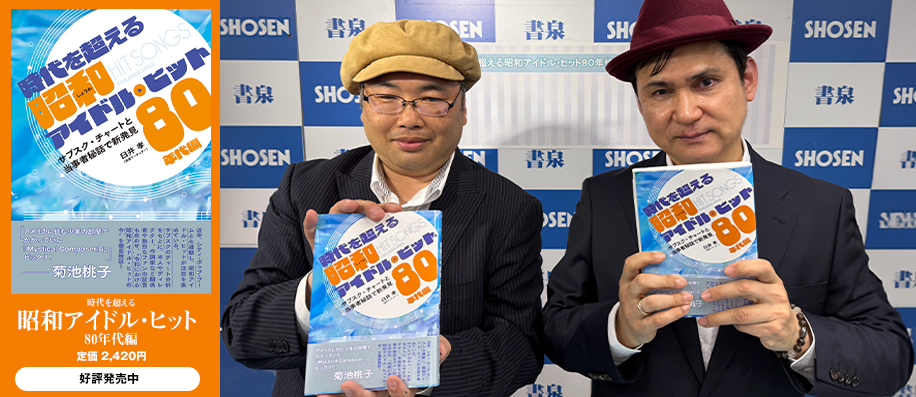 「時代を超える昭和アイドル・ヒット 80年代編 サブスク・チャートと当事者秘話で新発見」 出版記念トークイベント・レポート