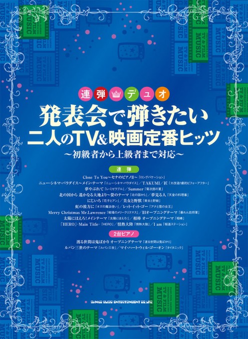 発表会で弾きたい二人のTV＆映画定番ヒッツ～初級者から上級者まで対応～