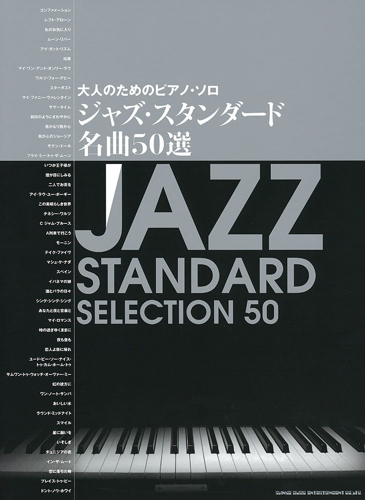 ジャズ・スタンダード名曲50選 | シンコーミュージック 