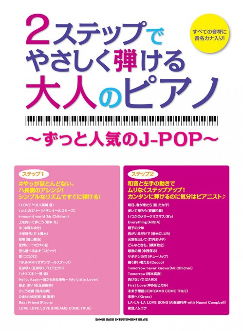 2ステップでやさしく弾ける大人のピアノ ～ずっと人気のJ-POP～