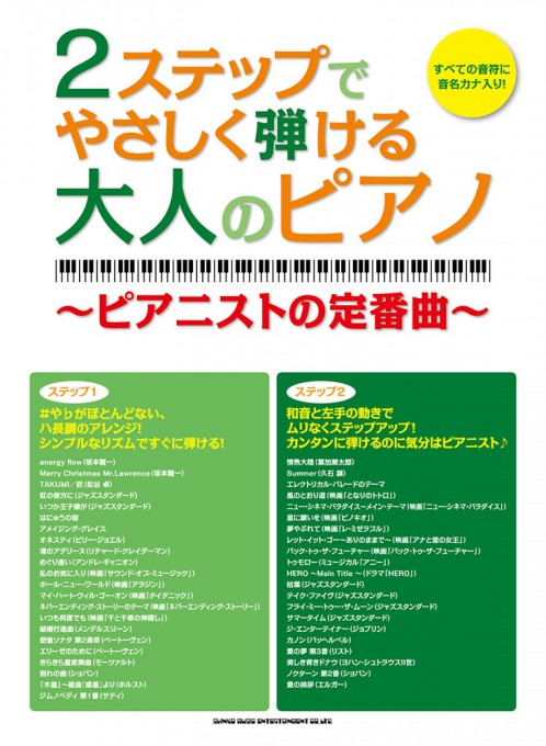 2ステップでやさしく弾ける大人のピアノ ～ピアニストの定番曲～