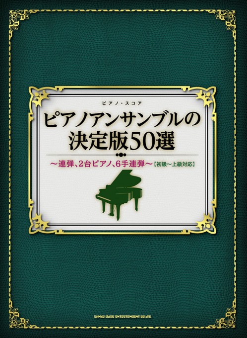 ピアノアンサンブルの決定版50選～連弾、2台ピアノ、6手連弾～［初級～上級対応］