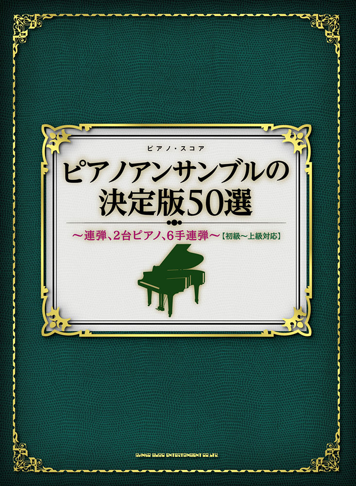 ピアノアンサンブルの決定版50選 連弾 2台ピアノ 6手連弾 初級 上級対応 シンコーミュージック エンタテイメント 楽譜 スコア 音楽書籍 雑誌の出版社