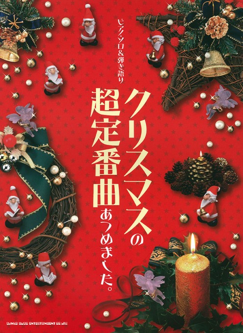 クリスマスソング 特集 シンコーミュージック エンタテイメント 楽譜 スコア 音楽書籍 雑誌の出版社