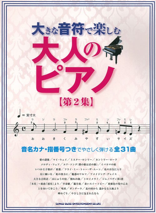 大きな音符で楽しむ 大人のピアノ［第2集］