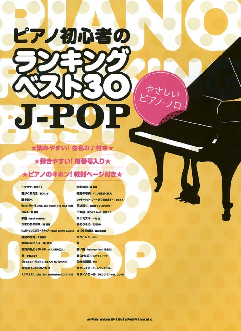 ピアノ初心者のランキングベスト30 J-POP［やさしいピアノ・ソロ］