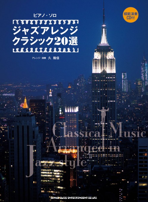 ジャズアレンジ クラシック20選（模範演奏CD付）