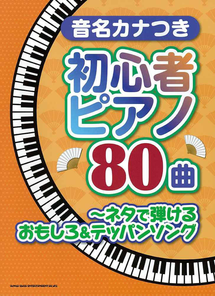 音名カナつき初心者ピアノ80曲 ネタで弾けるおもしろ テッパンソング シンコーミュージック エンタテイメント 楽譜 スコア 音楽書籍 雑誌の出版社