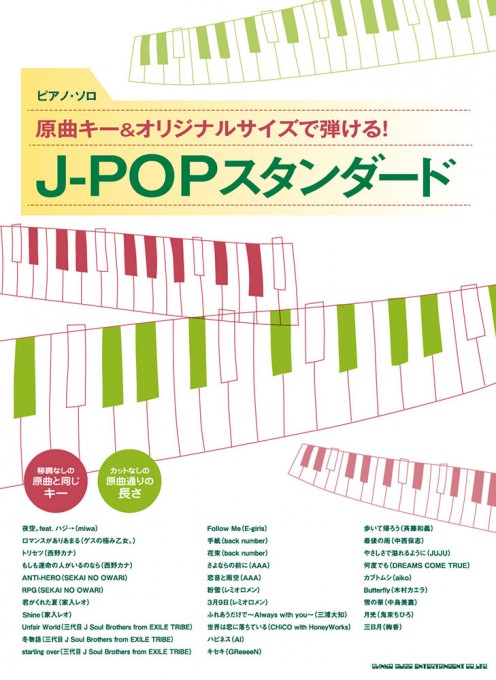 原曲キー＆オリジナルサイズで弾ける！ J-POPスタンダード