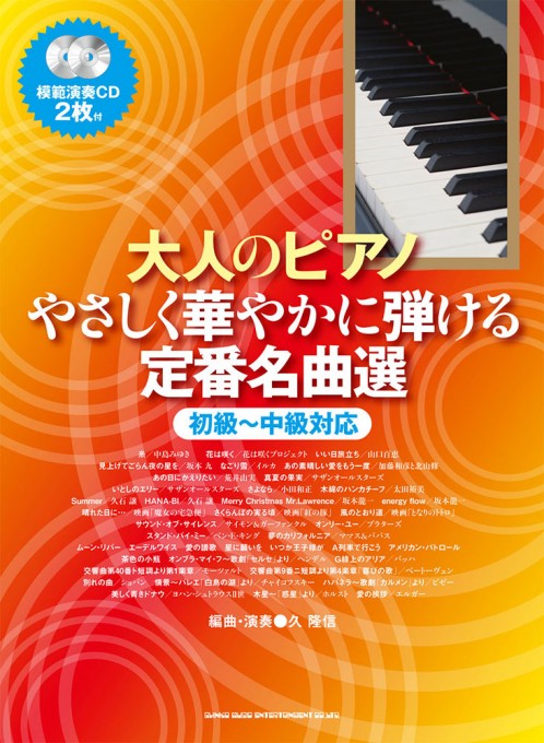 やさしく華やかに弾ける定番名曲選［初級～中級対応］（模範演奏CD2枚付）