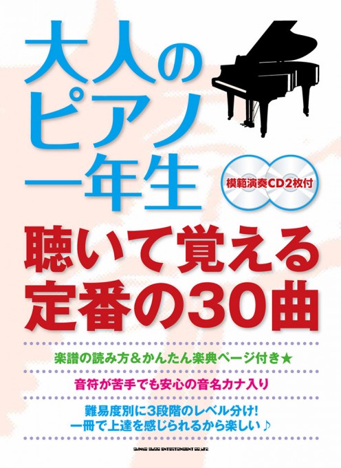 大人のピアノ一年生 聴いて覚える定番の30曲（模範演奏CD2枚付）