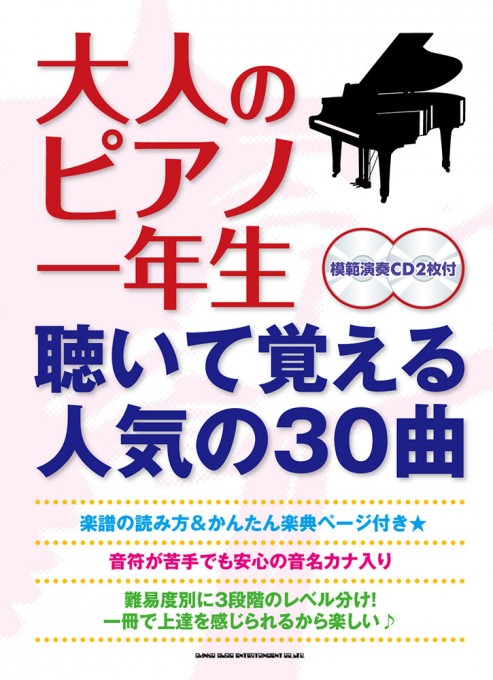 大人のピアノ一年生 聴いて覚える人気の30曲（模範演奏CD2枚付）