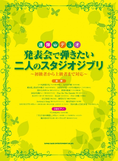 発表会で弾きたい二人のスタジオジブリ～初級者から上級者まで対応～