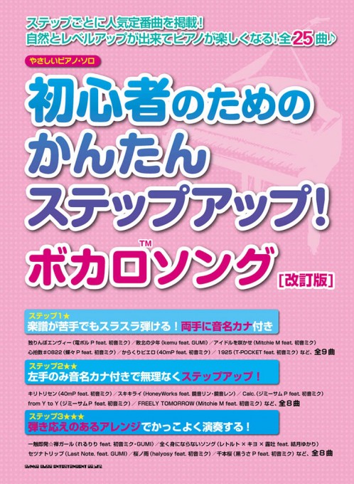 初心者のためのかんたんステップアップ！ ボカロソング［改訂版］