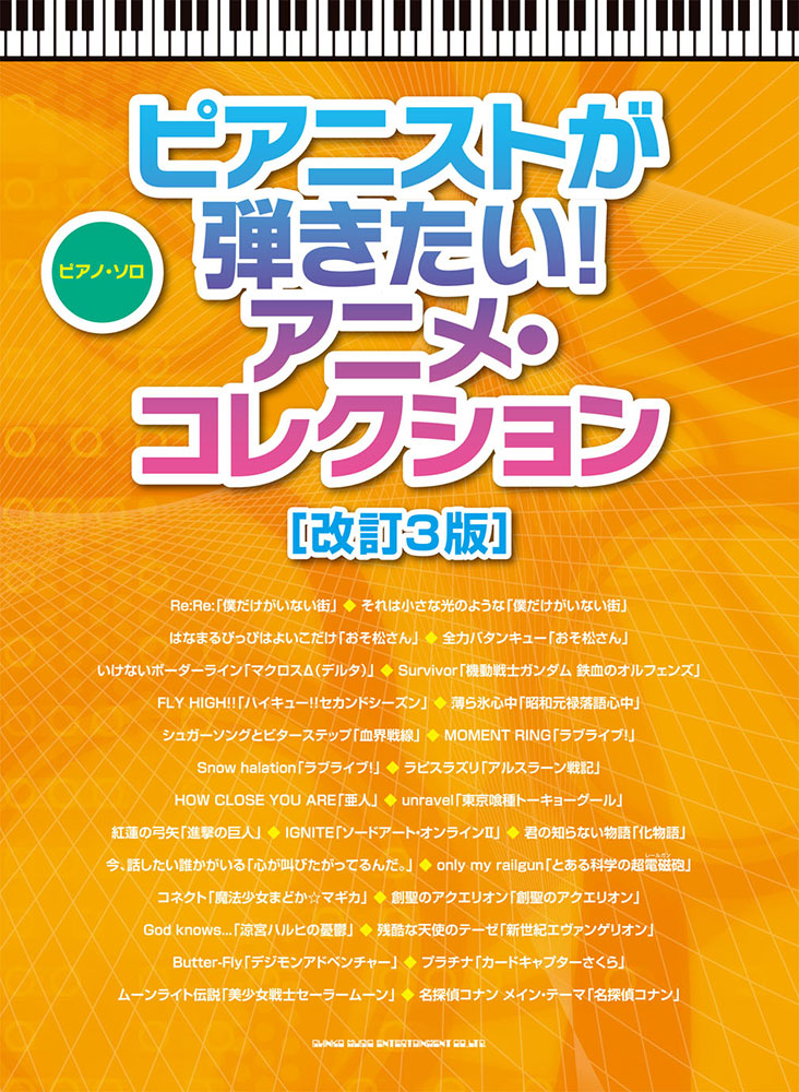 ピアニストが弾きたい アニメ コレクション 改訂3版 シンコーミュージック エンタテイメント 楽譜 スコア 音楽書籍 雑誌の出版社