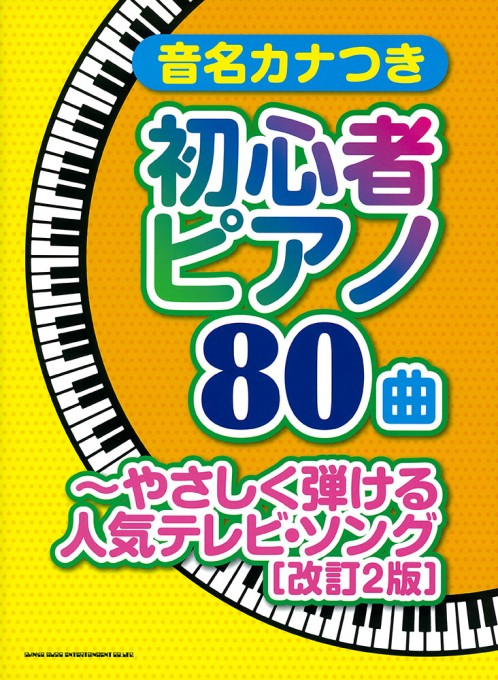 音名カナつき初心者ピアノ80曲〜やさしく弾ける人気テレビ・ソング［改訂2版］