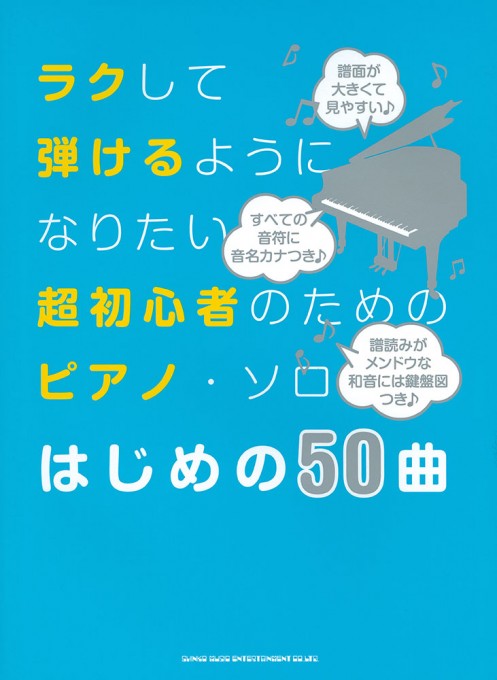 ラクして弾けるようになりたい超初心者のためのピアノ・ソロ はじめの50曲