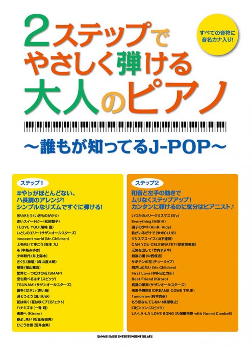 2ステップでやさしく弾ける大人のピアノ ～誰もが知ってるJ-POP～