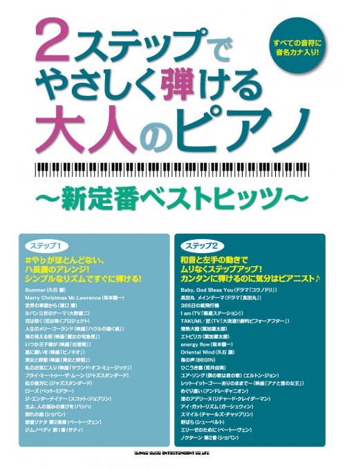 2ステップでやさしく弾ける大人のピアノ ～新定番ベストヒッツ～