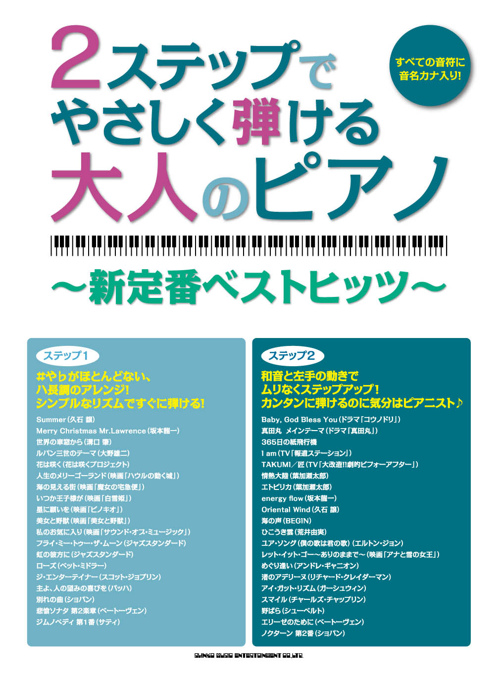 2ステップでやさしく弾ける大人のピアノ 新定番ベストヒッツ シンコーミュージック エンタテイメント 楽譜 スコア 音楽書籍 雑誌の出版社