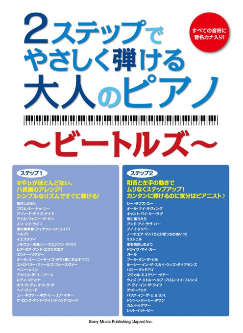 2ステップでやさしく弾ける大人のピアノ ～ビートルズ～