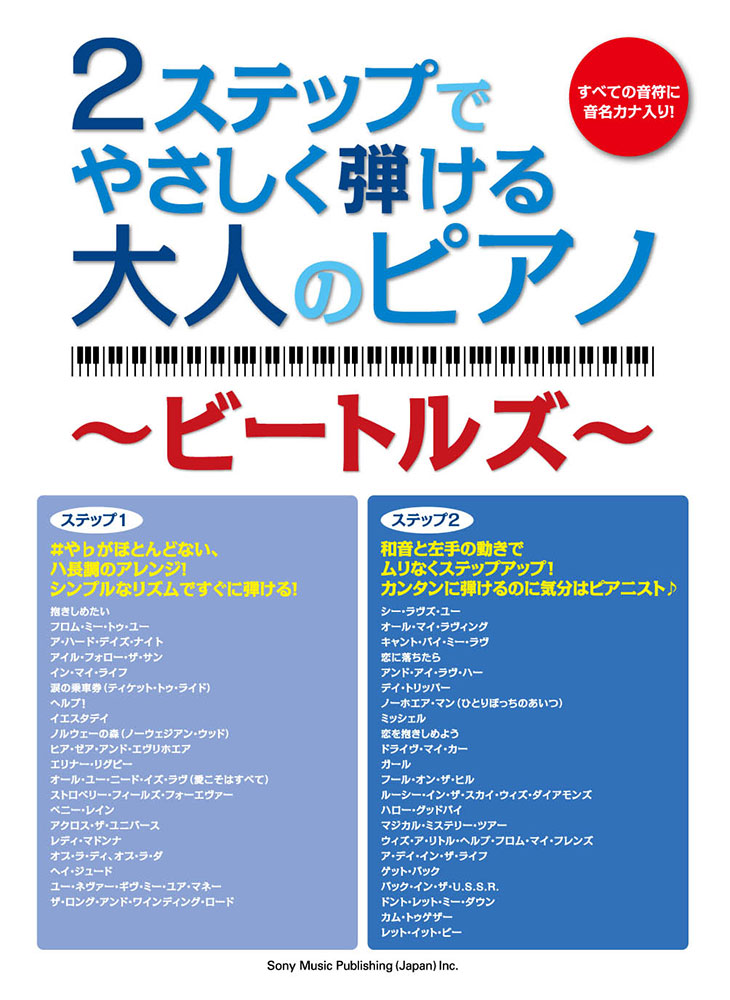 2ステップでやさしく弾ける大人のピアノ ～ビートルズ～ | シンコー ...