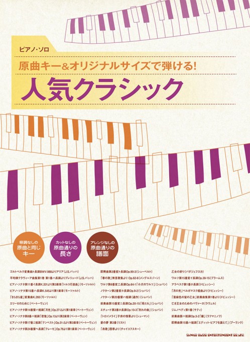 原曲キー＆オリジナルサイズで弾ける！ 人気クラシック
