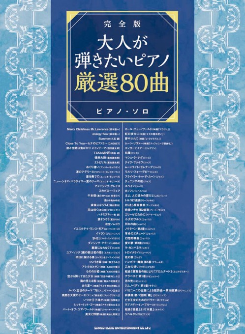 完全版・大人が弾きたいピアノ厳選80曲