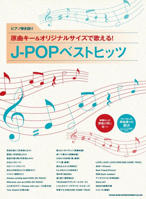 原曲キー＆オリジナルサイズで歌える！ J-POPベストヒッツ