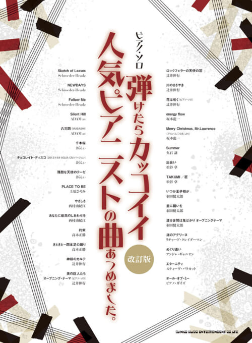 弾けたらカッコイイ人気ピアニストの曲あつめました。［改訂版］