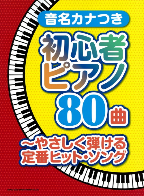 音名カナつき初心者ピアノ80曲～やさしく弾ける定番ヒット・ソング