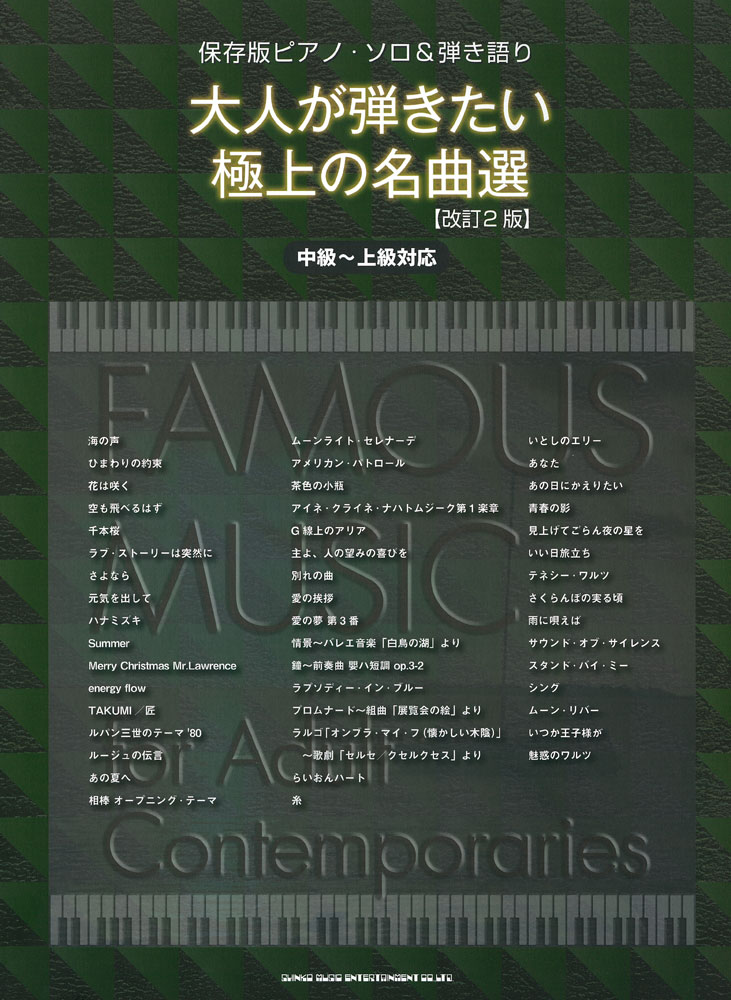 大人が弾きたい極上の名曲選 中級 上級対応 改訂2版 シンコーミュージック エンタテイメント 楽譜 スコア 音楽書籍 雑誌の出版社