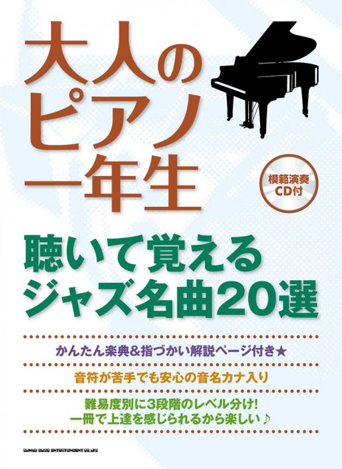 大人のピアノ一年生 聴いて覚えるジャズ名曲20選（模範演奏CD付）