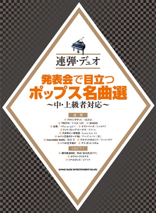 発表会で目立つポップス名曲選～中・上級者対応～