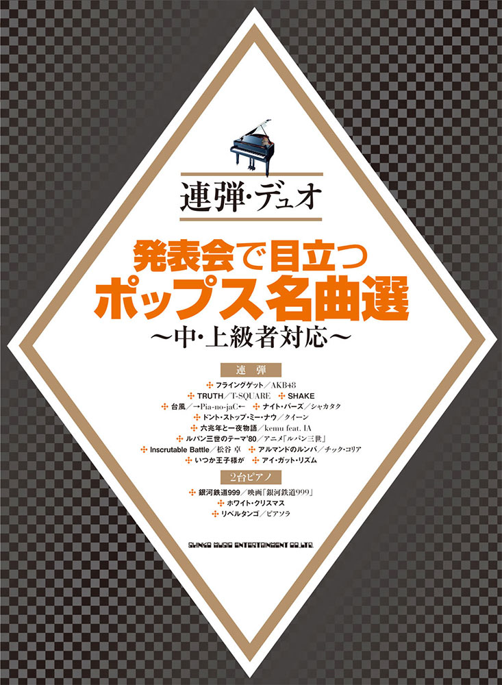 発表会で目立つポップス名曲選 中 上級者対応 シンコーミュージック エンタテイメント 楽譜 スコア 音楽書籍 雑誌の出版社