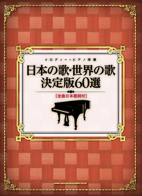 日本の歌・世界の歌 決定版60選［全曲日本語詞付］