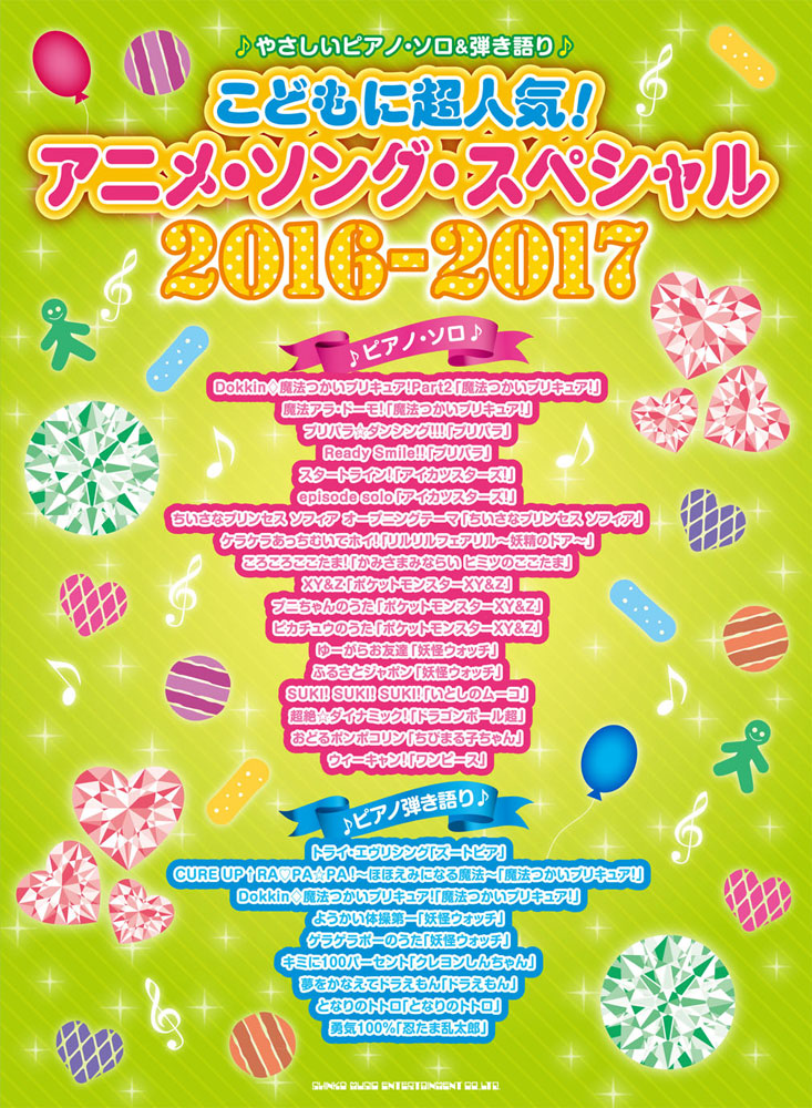 こどもに超人気 アニメ ソング スペシャル16 17 シンコーミュージック エンタテイメント 楽譜 スコア 音楽書籍 雑誌の出版社