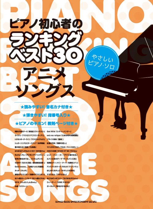 ピアノ初心者のランキングベスト30 アニメソングス［やさしいピアノ・ソロ］