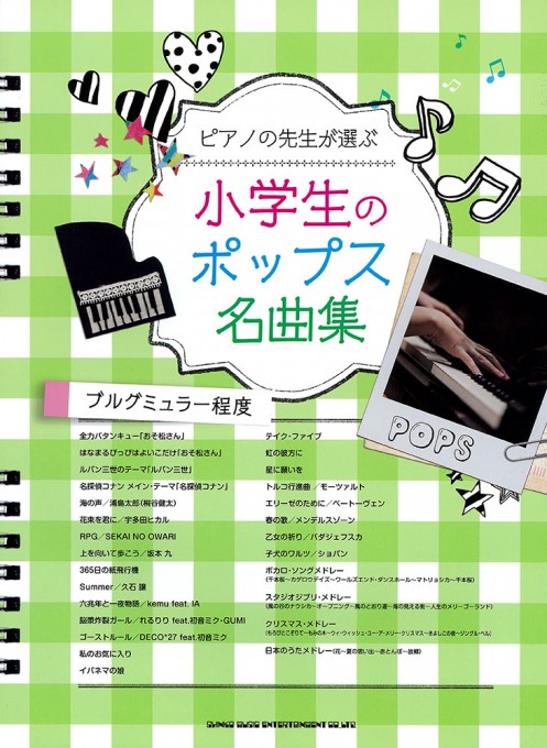 ピアノの先生が選ぶ 小学生のポップス名曲集［ブルグミュラー程度］