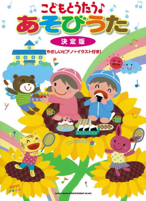 こどもとうたう 春 夏 秋 冬 一年の行事のうた やさしいピアノ シンコーミュージック エンタテイメント 楽譜 スコア 音楽書籍 雑誌の出版社