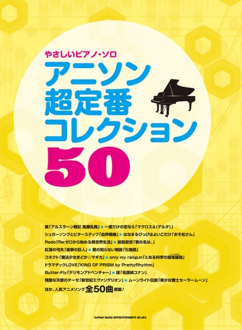 アニソン超定番コレクション50