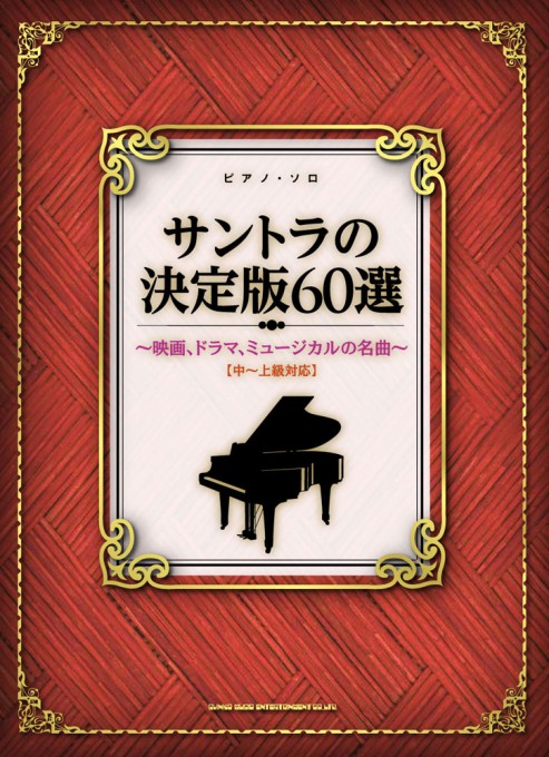 サントラの決定版60選～映画、ドラマ、ミュージカルの名曲～［中～上級対応］