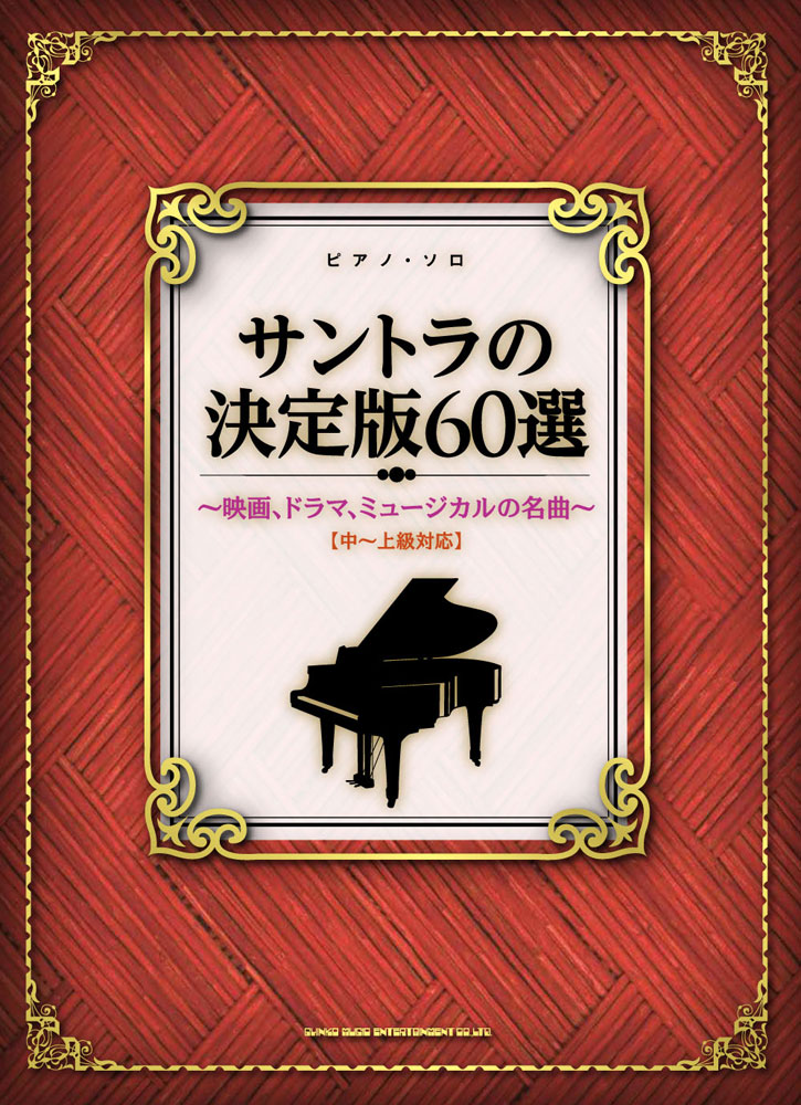 サントラの決定版60選～映画、ドラマ、ミュージカルの名曲～[中～上級 ...