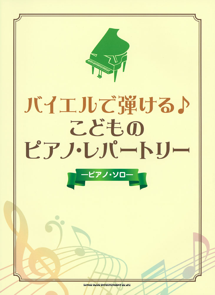 バイエルで弾ける こどものピアノ レパートリー シンコーミュージック エンタテイメント 楽譜 スコア 音楽書籍 雑誌の出版社